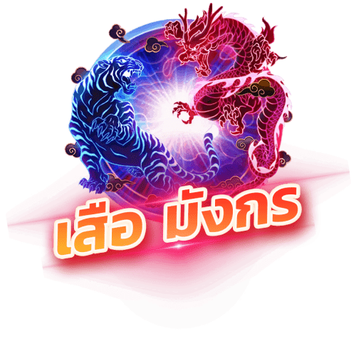 ufabk168 เสือมังกร Dragon-Tiger
